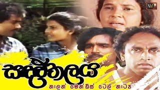 සඳළුතලය ටෙලිනාට්‍ය | SandaluThalaya Teledrama | Director's Cut | Nalan Mendis | NMTV