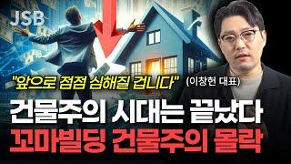 꼬마빌딩 건물주의 현실 (이창헌 대표)