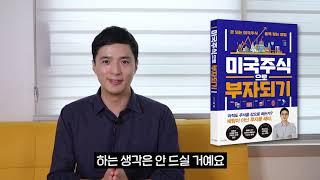 미국주식으로 부자되기 북트레일러