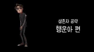 [제5인격 공략] 생존자 활용법 분석 - 행운아