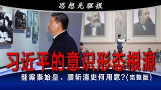 合法性何处寻？习近平的意识形态根源; 中南海智囊披露：习近平四年前突痴迷考古！翻案秦始皇、腰斩清史何用意？党内文胆两派分裂：列宁遗产成导火索! | 思想先驱报 (完整版)