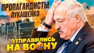 Пропагандисты Лукашенко отправляются на войну / Секретный документ о войне в Украине
