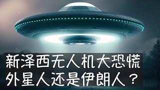 11月中旬以来，新泽西夜空中持续出现的不明飞行物曾被视作UFO，后来猜测说是伊朗无人机，虽然从五角大楼到拜登总统都一再澄清，但流言无法消停。外星人如果光临地球，新泽西很可能是首选的着陆地点，原因不明。