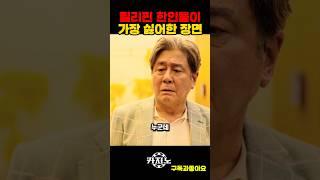 한인들이 싫어한 장면 #카지노