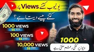 1000 views ke kitne paise milte hain | youtube 1000 views ke kitne paise deta hai | Online Earning|