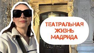 Театр в Мадриде. Аномальная погода. Прогулки по центру