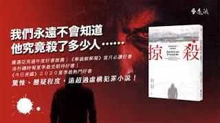 《掠殺：美國連環殺手追蹤調查》作者莫琳．卡拉漢專訪