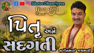 પિતૃ અને સદગતિ // શ્રી નગીનભાઈ જયમાડી // Sikotar Dham Iyava // Naginbhai Jaymadi