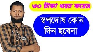 ১ টাকার ঔষধে ((স্বপ্ন দোষ ))ভালো হবে গ্যারান্টি।problem of dream guilt@DrSaidulIslam