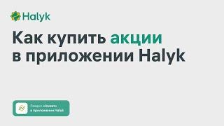 Как Купить Акции в Приложении Halyk