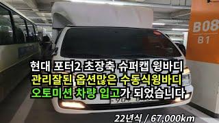 현대포터2 초장축 슈퍼캡 윙바디 오토미션차량 입고되었습니다