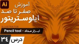 آموزش ایلوستریتور ازمقدماتی تا پیشرفته - درس [34] - ابزار مداد یا پنسل