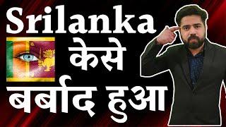 Sri Lanka economic crisis| Sri Lanka disaster