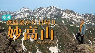 【登山】王道コースで登る妙高山！燕温泉から日帰りピストン