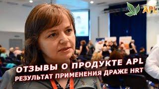 ► APLGO  Отзывы о продукции компании APL. Результат применения драже HRT