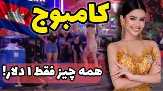 کامبوج کشور ارزان و جذاب جنوب شرق آسیا / یک مقصد گردشگری جذاب