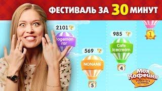 Моя Кофейня: Выполнить Задания на Фестивале за 30 Минут!