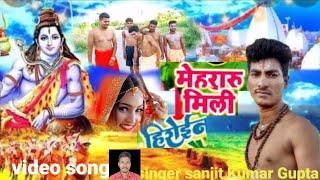 मेहरारू मीली हीरोइन mehararu mili hiroain singer sanjit Kumar Gupta bol bum song