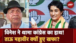 Haryana Election 2024: Mahavir Phogat ने Vinesh Phogat के Congress में शामिल होने पर क्या कहा?