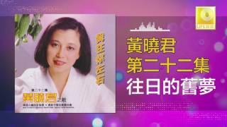 黄晓君 Wong Shiau Chuen - 往日的舊夢 Wang Ri De Jiu Meng (Original Music Audio)