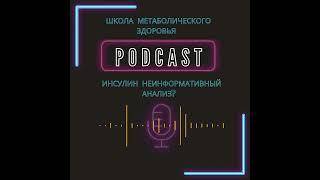 Анализ на инсулин не информативен?