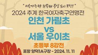 2024 추계 연맹전ㅣ인천 가림초 vs 서울 우이초 ㅣ초등부 8강전ㅣ포항 양덕1A구장ㅣ지속가능한 환동해 중심 도시 포항! 2024 추계한국여자축구연맹전ㅣ24.11.11