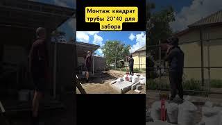 Монтаж квадрат трубы 20*40 для забора #рекомендации #забор #топ #ремонт #стройка