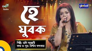 He Jubok | হে যুবক | Doly Shayontoni | ডলি সায়ন্তনী | Bangla Song | Global Music Night