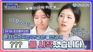 [알약 언니의 옆집 상담소] EP.06 포모증후군 편