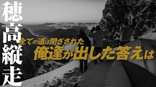 厳冬期 穂高岳縦走05  全ての道は閉ざされた  俺達が出した答えは