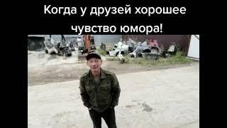 Когда у друзей, хорошее чувство юмора!)