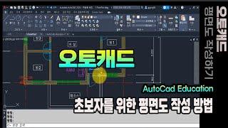 [추천영상]1시간에 오토캐드  평면도 작성 하기_Auto Cad 기본적인 기능과 실무 사용법 강의.