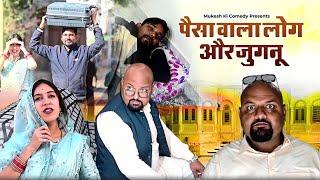 पैसा वाला लोग और जुगनू // rajasthani haryanvi comedy // mukesh ki comedy