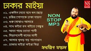 ঢাকার মাইয়া কইরা বিয়া Dhakar Maaiyaa | Best of Sanajit Mondal | Bengali Folk Song | Nayomi Studio