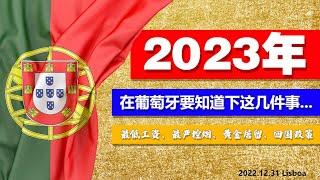 工资、居留、控烟~2023年在葡萄牙要知道下这几件事...