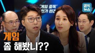 [엠빅X100분토론] '게임 중독' 질병인가 편견인가