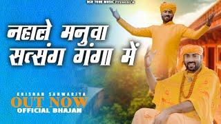 नहाले रे मनुवा सत्संग गंगा में || Nahale Satsang Ganga Me|| Krishan Sanwariya || शब्दवाणी भजन -2025