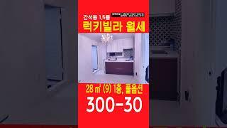 (월세) 간석동 럭키빌라월세 300-30 쇼츠 SHORTS