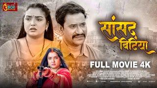 Sansad Bitiya | Full Movie | Dinesh Lal Yadav "Nirahua", Aamrapali Dubey | सांसद बिटिया
