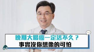 「20公分大的腫瘤縮小一半」 晚期大腸癌一定活不久？事實沒你想像的可怕【CNEWS】