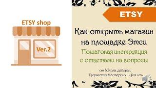 Как открыть Этси магазин (ver.2_ 2020) c ответами на вопросы + etsy 40 free listings