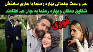 فوری _ دعوای بهاره رهنما و جاریش شقایق دهقان جنجالی شد _ بهاره رهنما به غلط کردن افتاد