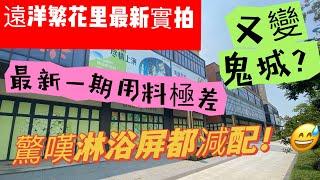 中山樓盤｜睇樓團紅盤竟需港客付新樓佣金！？遠洋繁花里客觀評盤 不足三成入住率又一大型鬼城！建築裝修竟離譜減配