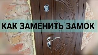 Как заменить замок входной двери.