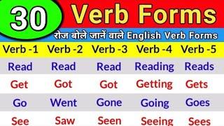 30 Common Verb Forms in English Grammar | Verbs in English Grammar | V1 V2 V3 V4 V5 Verbs List