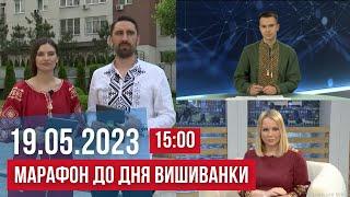 НОВИНИ / ОПЕРАТИВНА СИТУАЦІЯ В УКРАЇНІ / МАРАФОН "ДЕНЬ ВИШИВАНКИ"/ 19.05.23 15:00