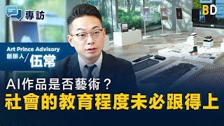 【人工智能】AI作品是否藝術？社會的教育程度未必跟得上