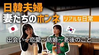 【共感】国際結婚を考えている方必見！日韓夫婦の本音トーク