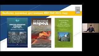Доклад директора ИВИ РАН, ч.-кр. РАН М.А. Липкина