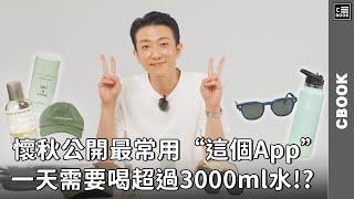 懷秋一天花最多時間在這個APP，每天需要喝超過3000ml水?! | #包包開箱